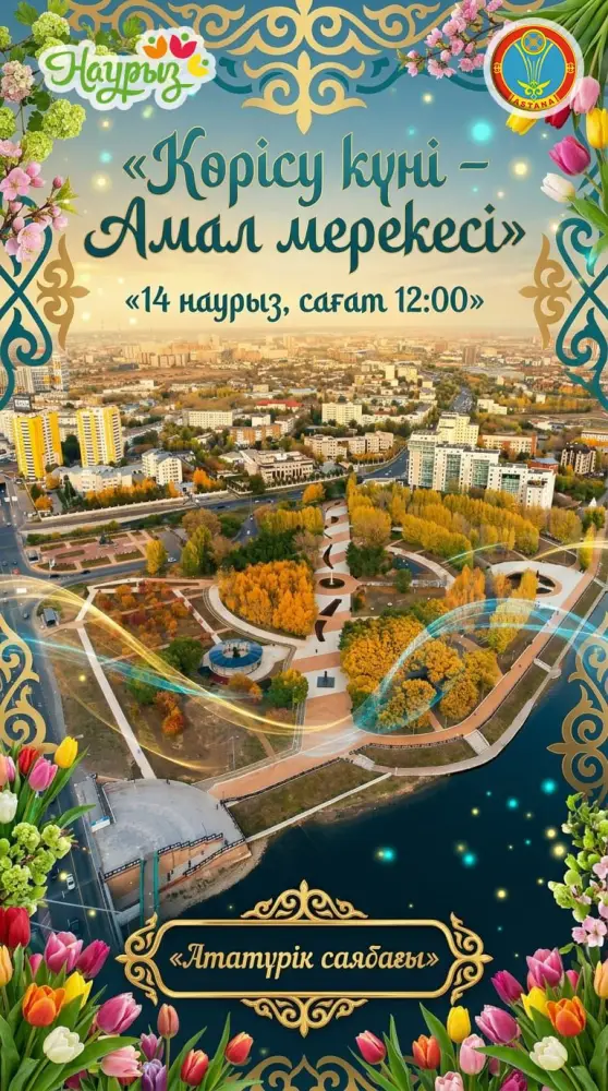 В Астане 14 марта пройдет культурная программа «Көрісу күні – Амал мерекесі» с театрализованными представлениями и выставкой музыкальных инструментов. Павлодаре
