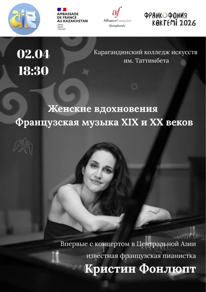 Концерт французской пианистки Кристины Фонлюпт в Караганде: свободный вход и ограниченные места Павлодаре