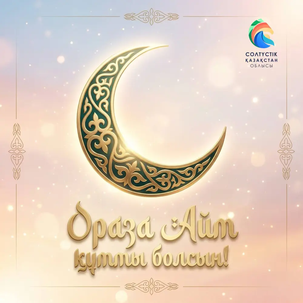 Свет Ораза айт: поздравление акима СКО о единстве и духовном возрождении Павлодаре