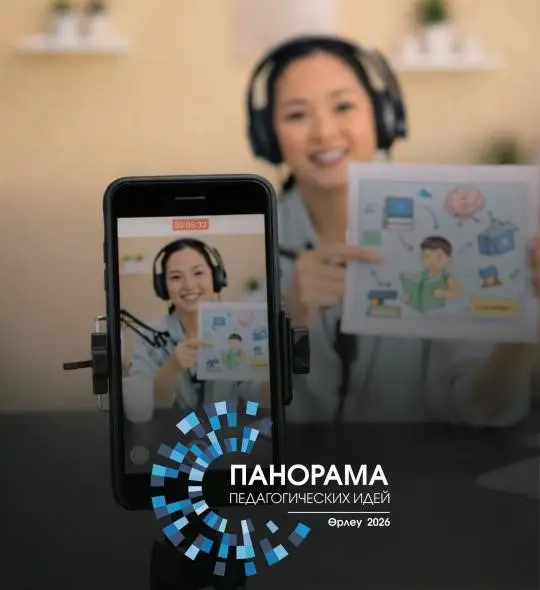 Конкурс «Панорама педагогических идей - 2026»: новые возможности для педагогов и влияние на аттестацию Павлодаре