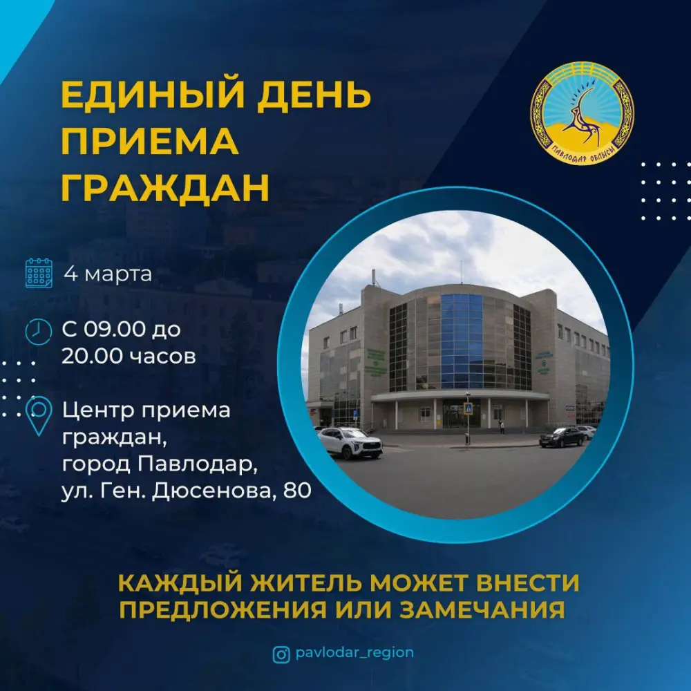Единый день приема граждан Павлодаре