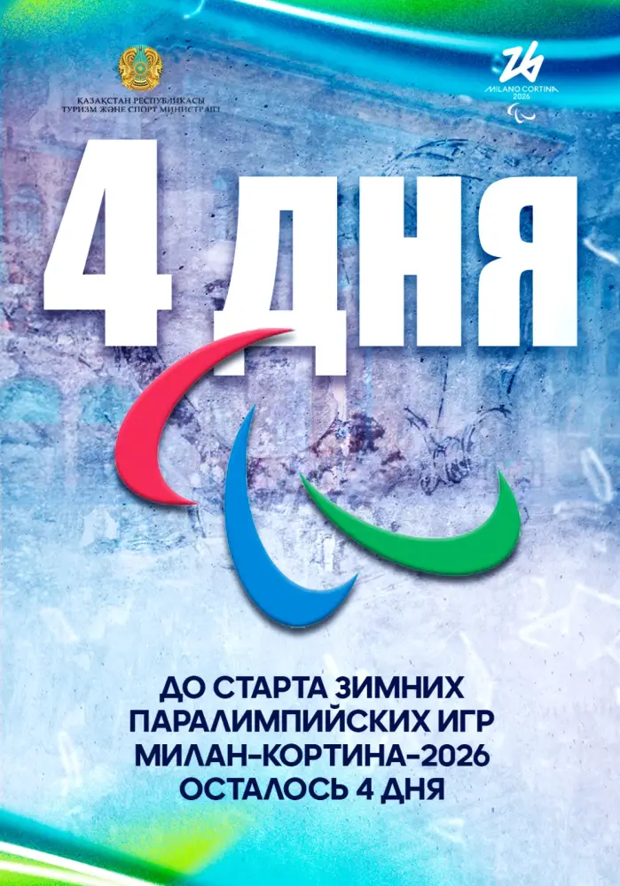 До старта зимних Паралимпийских игр Милан–Кортина–2026 осталось 4 дня Павлодаре