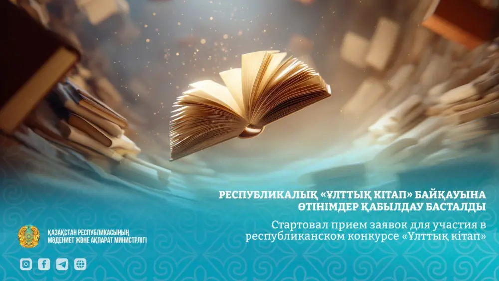 Запущен республиканский конкурс «Ұлттық кітап» для поддержки казахской литературы Павлодаре