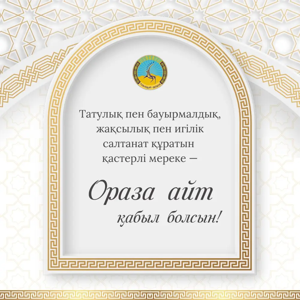 Международное поздравление с праздником Ораза айт от акима области Асаина Байханова Павлодаре