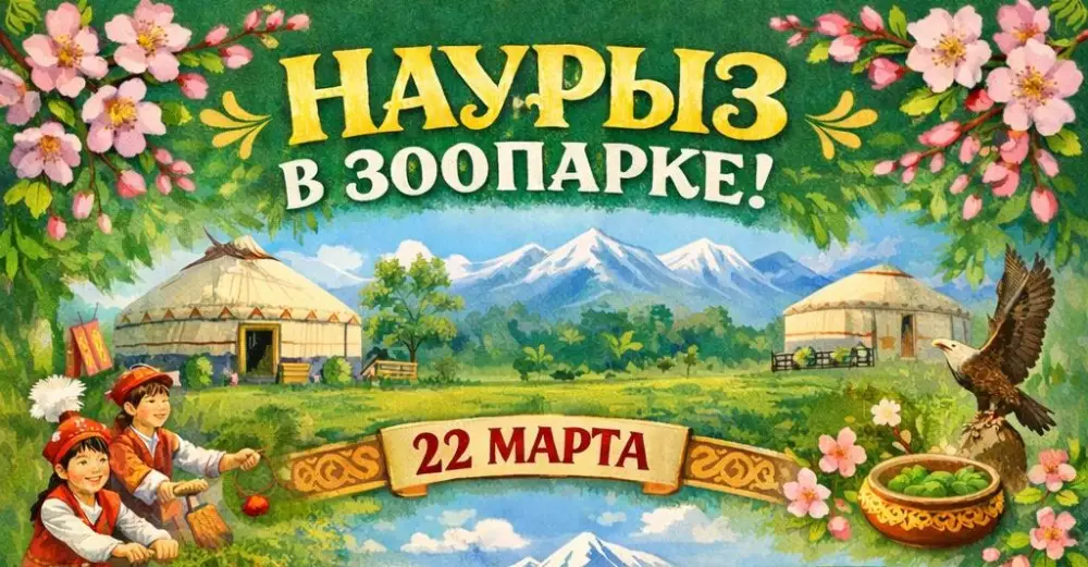 Наурыз в Карагандинском зоопарке: Праздничная программа для всех возрастов Павлодаре
