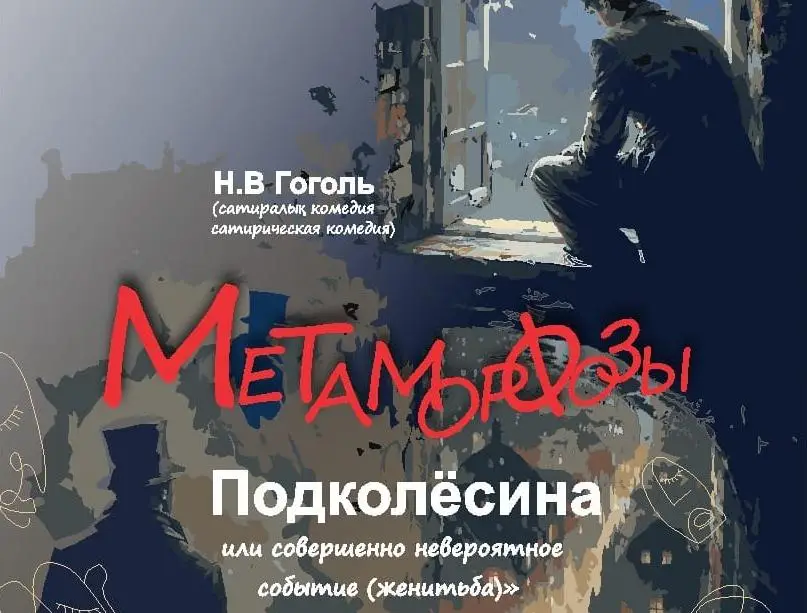 «Метаморфозы Подколёсина»: классика Гоголя на сцене театра в Темиртау (2)
