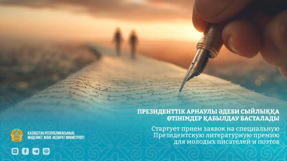 Запущен прием заявок на Президентскую литературную премию для молодых авторов Казахстана Павлодаре