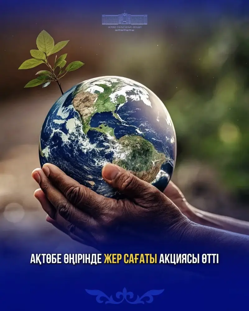 Актюбинская область поддержала международную акцию «Час Земли», подчеркивая важность экотуризма и экологической ответственности Павлодаре