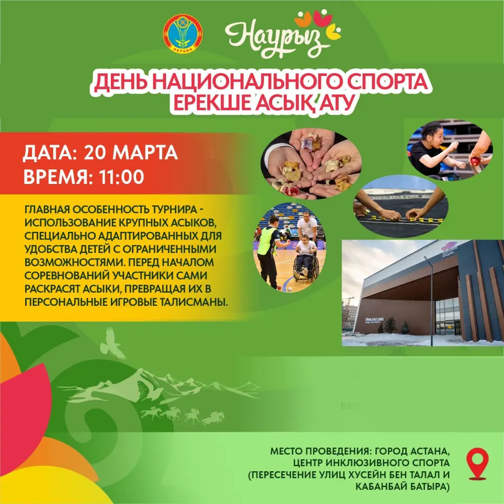 Инклюзивный турнир по асык ату в Астане: шаг к социальной интеграции детей с особыми потребностями Павлодаре