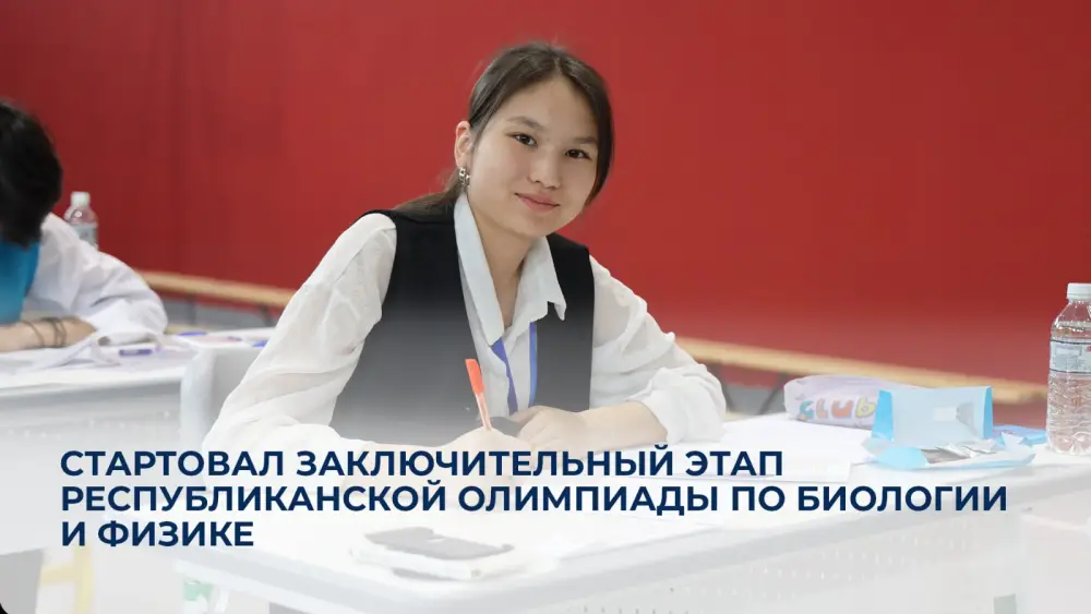 Финал республиканской олимпиады по биологии и физике стартовал в Астане Павлодаре