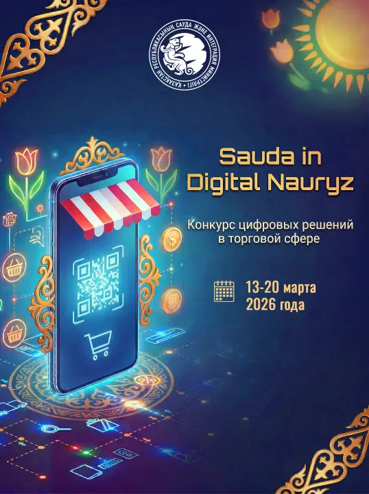 Международный конкурс «Sauda in Digital Nauryz» по цифровизации и ИИ в торговле Павлодаре
