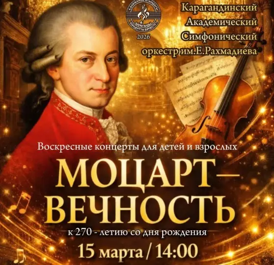 Концерт в Караганде: культурное наследие Моцарта в современном контексте Павлодаре