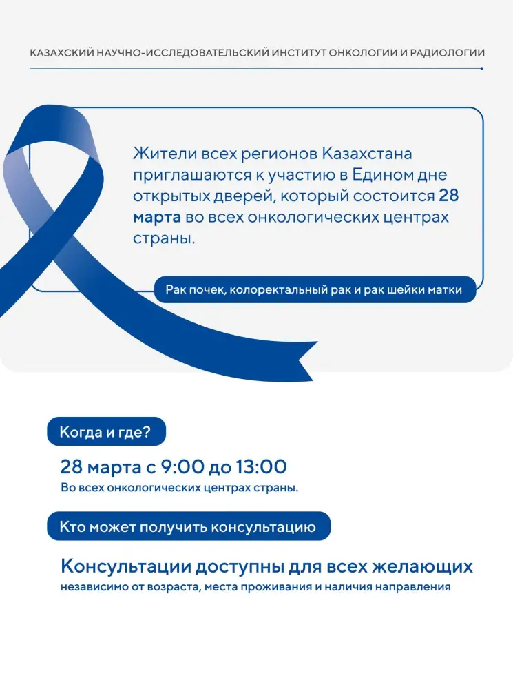 ЕДИНЫЙ ДЕНЬ ОТКРЫТЫХ ДВЕРЕЙ ПО ПРОФИЛАКТИКЕ ОНКОЛОГИИ ПРОЙДЕТ В КАЗАХСТАНЕ Павлодаре