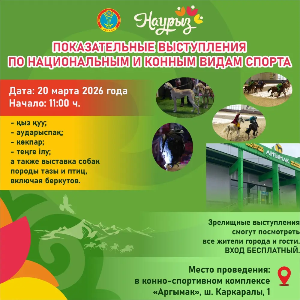 «Наурызнама-2026»: показательное выступление по национальным видам спорта состоится в Астане (9)