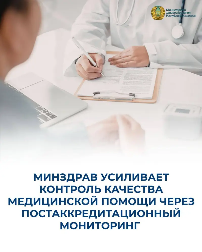 Усиление контроля качества медицинской помощи в Казахстане: постаккредитационный мониторинг как инструмент повышения стандартов Павлодаре