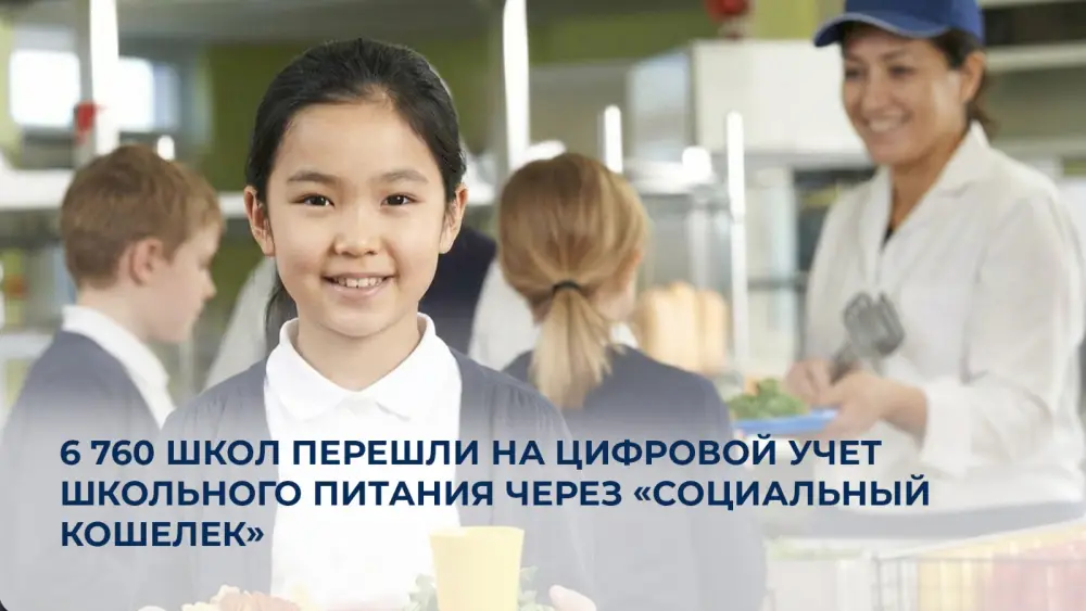 Цифровизация школьного питания: 6 760 школ Казахстана внедрили «Социальный кошелек» для обеспечения прозрачности и поддержки уязвимых детей Павлодаре