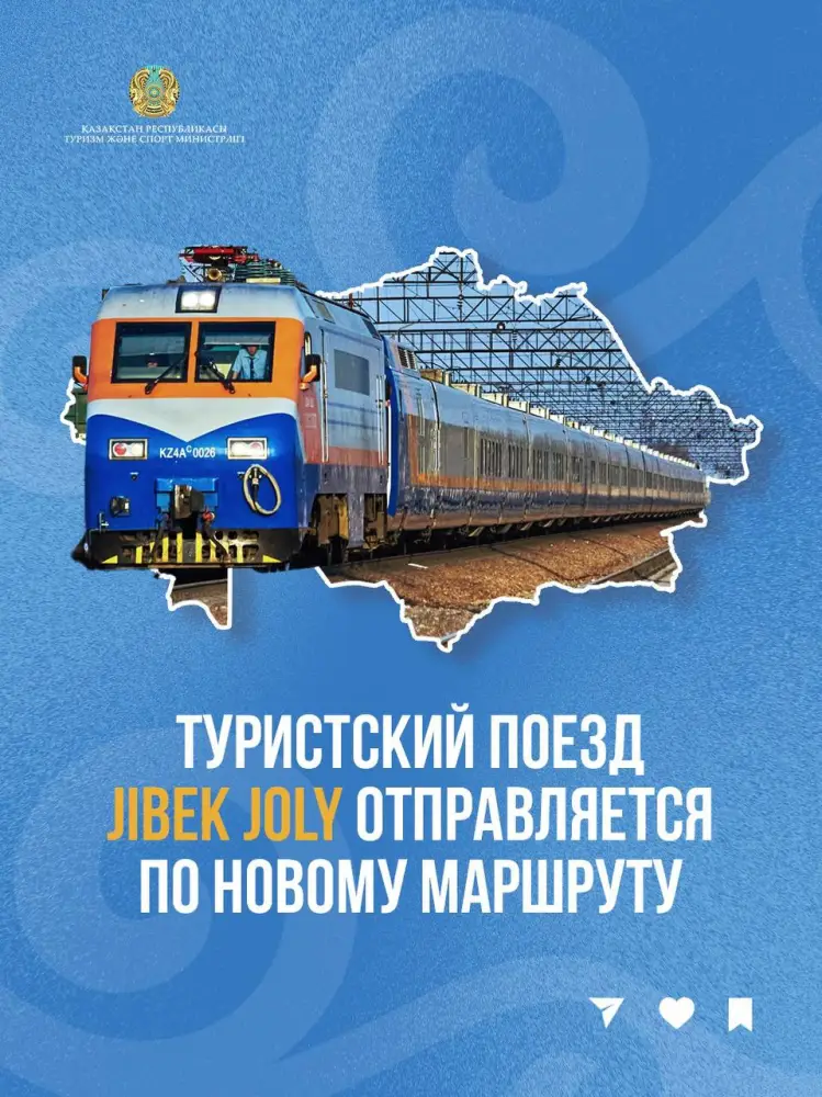 Туристический поезд Jibek Joly запускает новый маршрут по Великому Шелковому пути с 20 по 25 марта 2026 года Павлодаре