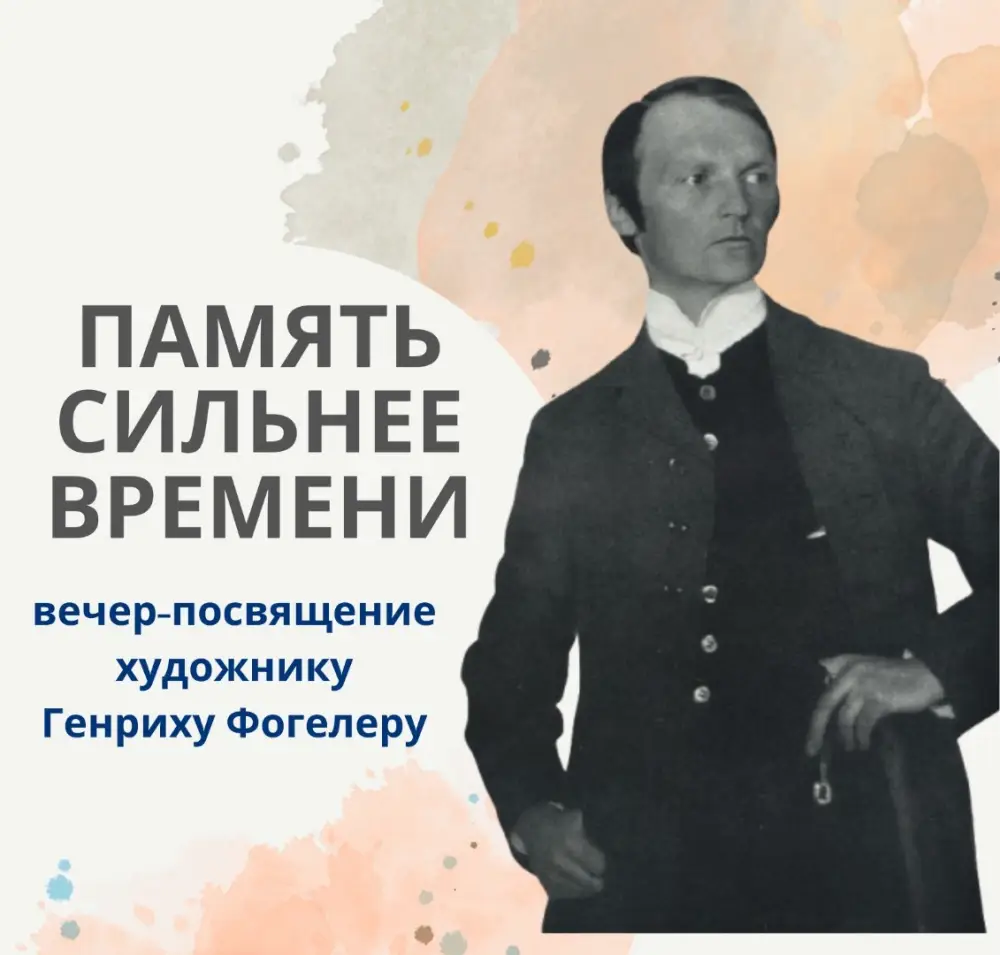 В Караганде пройдёт вечер памяти Генриха Фогелера Павлодаре