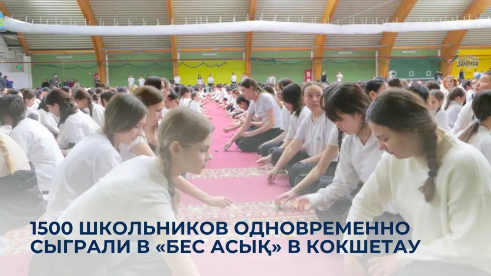 Массовое участие школьников в «Бес асық» в Кокшетау укрепляет культурную идентичность молодежи Павлодаре