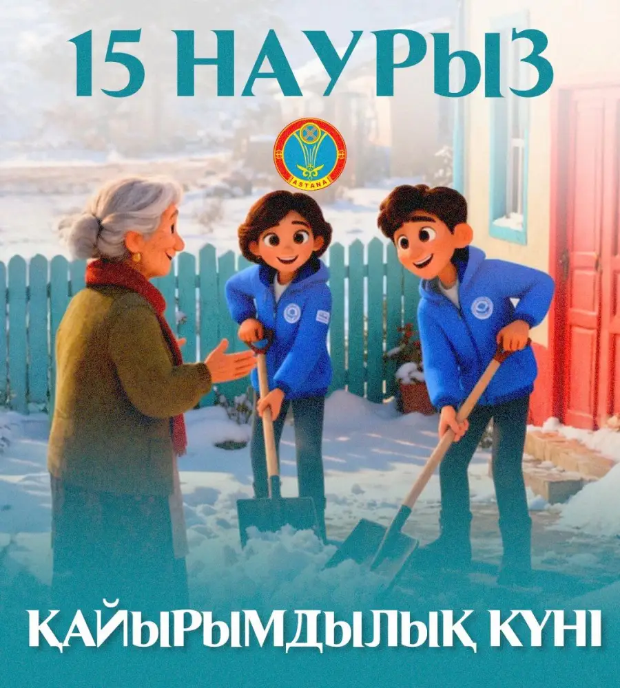 15 марта — день сплоченности и взаимопомощи в Астане: десятки благотворительных акций для поддержки нуждающихся Павлодаре