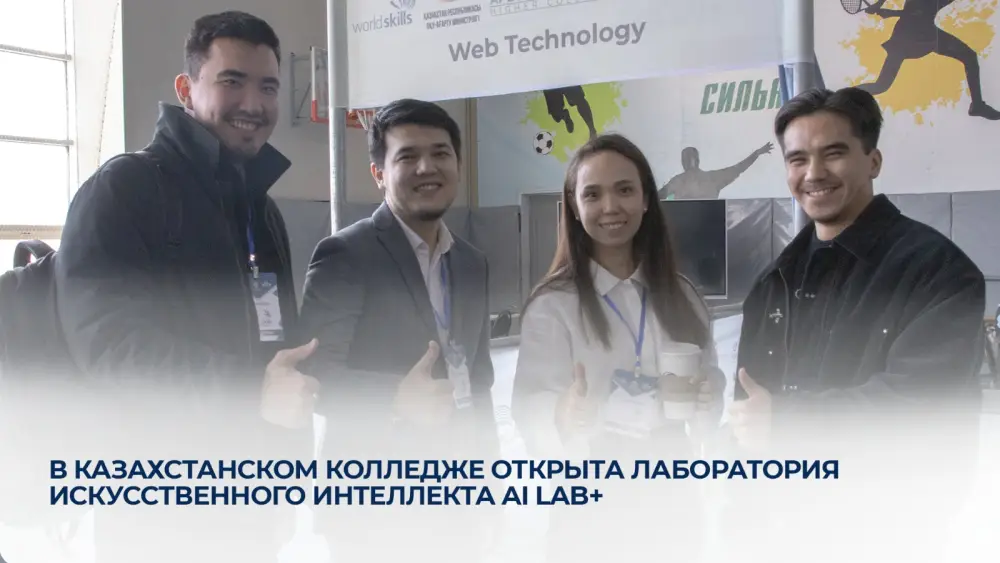 В казахстанском колледже открыта лаборатория искусственного интеллекта AI Lab+ Павлодаре