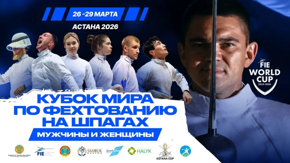Астана станет аренной для международных поединков: этап Кубка мира по фехтованию на шпаге Павлодаре