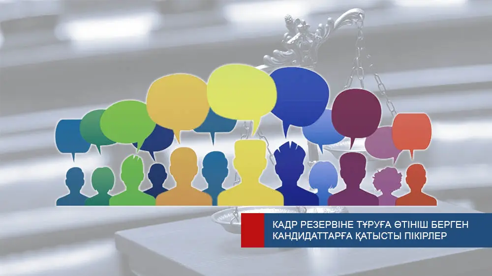 Общественность приглашена высказать мнения о кандидатах в кадровый резерв судейских должностей Павлодаре