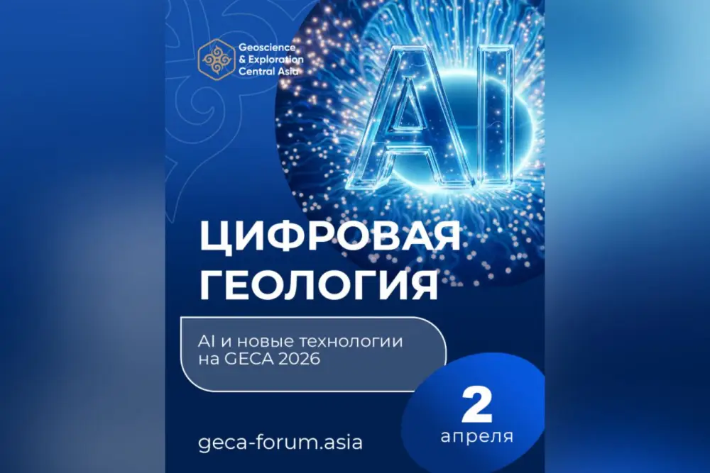 Форум GECA 2026 в Астане: обсуждение роли AI и цифровых технологий в геологии Павлодаре