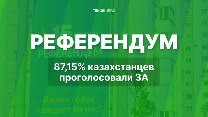 Референдум по новой Конституции: Центральная комиссия озвучила итоги голосования Павлодаре