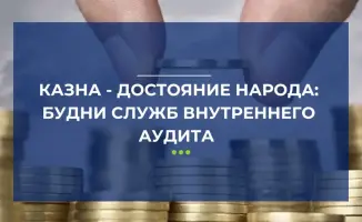 Как 26 миллиардов тенге стали уроком для аудиторов?