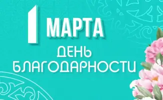 День благодарности: акцент на единстве и взаимной поддержке для развития Жетісу