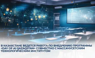 Внедрение программы «Day of AI Qazaqstan» с MIT: шаг к подготовке нового поколения специалистов в области ИИ
