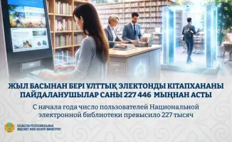 Количество пользователей Казахстанской национальной электронной библиотеки превысило 227 тысяч