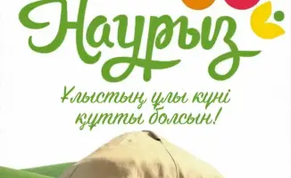 Наурыз: Ветер перемен и единства для мангистаусцев