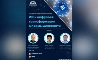 Сессия по искусственному интеллекту и цифровой трансформации промышленности в Казахстане