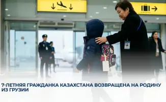 Возвращение 7-летней гражданки Казахстана из Грузии после шести месяцев работы Министерства просвещения