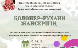 В Карагандинском областном музее изобразительного искусства стартует выставка-ярмарка народных ремесел с 13 по 15 марта