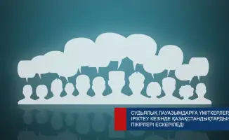 Отбор кандидатов на судейские должности в Казахстане с учетом мнений граждан