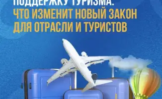 Казахстан усиливает поддержку туризма: что изменит новый закон для отрасли и туристов