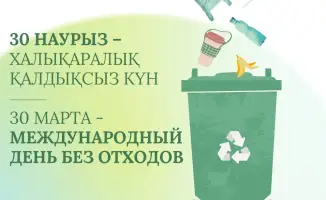 30 марта: День без отходов в Казахстане