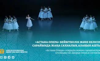 новая сценическая площадка Астана Опера Дворец мира и согласия