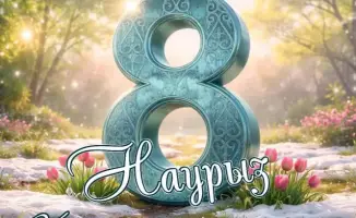 Поздравление женщин с Международным женским днем от акима области Нурлыбека Налибаева