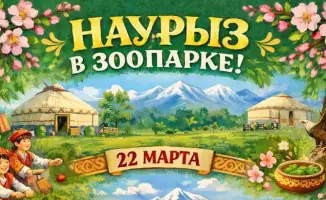 Наурыз в Карагандинском зоопарке: Праздничная программа для всех возрастов