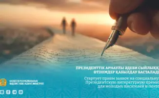 Запущен прием заявок на Президентскую литературную премию для молодых авторов Казахстана
