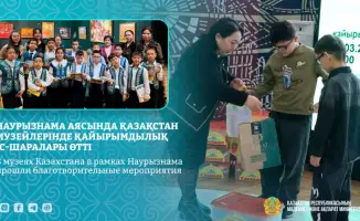 Наурызнама благотворительные мероприятия в музеях Казахстана для поддержки детей и семей