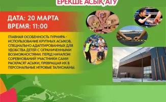 Инклюзивный турнир по асык ату в Астане: шаг к социальной интеграции детей с особыми потребностями