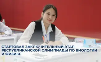 Финал республиканской олимпиады по биологии и физике стартовал в Астане