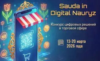 Международный конкурс «Sauda in Digital Nauryz» по цифровизации и ИИ в торговле