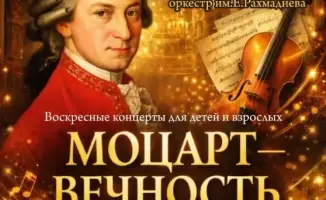 Концерт в Караганде: культурное наследие Моцарта в современном контексте