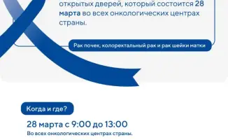 ЕДИНЫЙ ДЕНЬ ОТКРЫТЫХ ДВЕРЕЙ ПО ПРОФИЛАКТИКЕ ОНКОЛОГИИ ПРОЙДЕТ В КАЗАХСТАНЕ